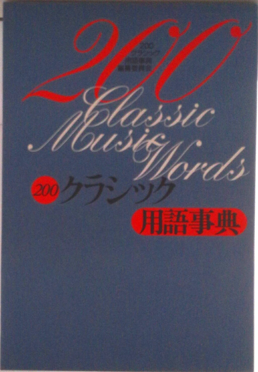 楽天市場】音楽之友社 最新名曲解説全集 第19巻/音楽之友社 | 価格
