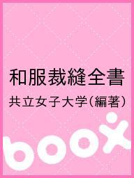 楽天市場】繊研新聞社 知っておきたい和裁の知識/繊研新聞社/日本和裁