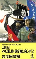 【中古】 大逆説！ＰＫＯ軍、幕末争乱に突入す 長編スペクタクル小説 ２/光文社/志茂田景樹 中古】 大逆説！PKO軍、幕末争乱に突入す 長編スペクタクル