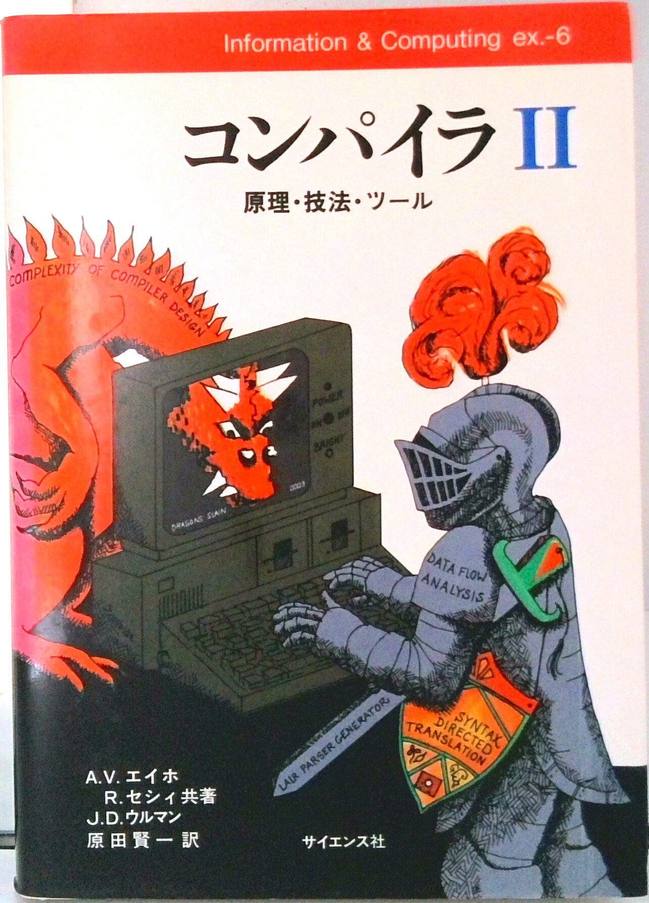 コンパイラ 原理・技法・ツ-ル ２/サイエンス社/アルフレッド・Ｖ．エイホ