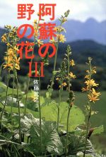 【中古】 九州の野の花 色で見分ける 春 新版/西日本新聞社/佐藤武之 楽天市場】西日本新聞社 九州の野の花 （春） 色で見分ける