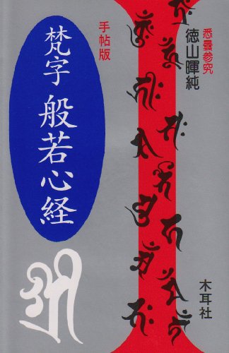 ★希少★ 般若心経 平版 木耳社　3冊セット ☆希少☆ 般若心経 平版 木耳社 3冊セット 【公式通販】