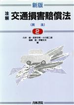 楽天市場】青林書院 交通損害関係訴訟 補訂版/青林書院/佐久間邦夫