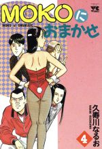 【中古】 Ｍｏｋｏにおまかせ ４/秋田書店/久寿川なるお 楽天市場】秋田書店 Mokoにおまかせ 4/秋田書店/久寿川なるお