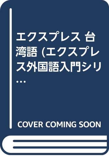 楽天市場】白水社 しっかり初級中国語/白水社/石田友美 | 価格