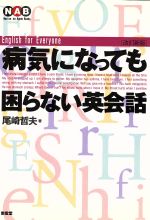 病気になっても困らない英会話／尾崎哲夫