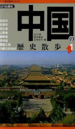 楽天市場】山川出版社（千代田区） 中国の歴史散歩 1/山川出版社