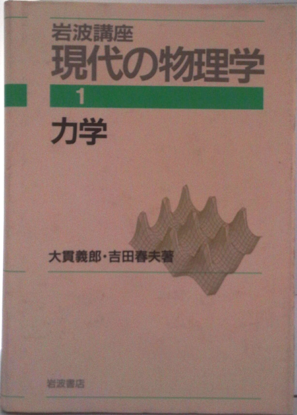 楽天市場】岩波書店 岩波講座現代の物理学 第2巻/岩波書店 | 価格比較
