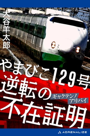 【中古】 「日本海４号」１１分の壁 長編推理小説/栄光出版社/池田雄一 中古】 「日本海4号」11分の壁 長編推理小説/栄光出版社/池田