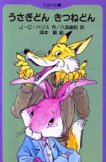 楽天市場】大日本図書 うさぎどんきつねどん/大日本図書/ジョ-エル