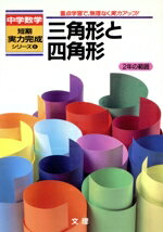 三角形と四角形 ２年の範囲/文理