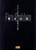 ファイア-エムブレム～聖戦の系譜～聖なる書/アスキ-・メディアワ-クス/ファミ通編集部