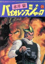 楽天市場】講談社 バイオレンスジャック 連載再現版1973