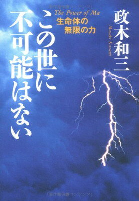【レア】この世に不可能はない 政木和三 楽天市場】サンマーク出版 この世に不可能はない/サンマ-ク出版