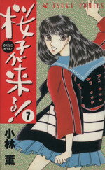 【中古】 桜がなく日/実業之日本社/瀬口恵子 中古】 桜がなく日/実業之日本社/瀬口恵子