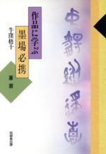 楽天市場】二玄社 総合篆書大字典/二玄社/綿引滔天 | 価格比較 - 商品