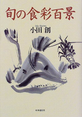 【中古】 江戸前の旬ベストセレクション　心ときめ/日本文芸社/さとう輝 江戸前の旬 銀座柳寿司三代目 43/日本文芸社/さとう輝