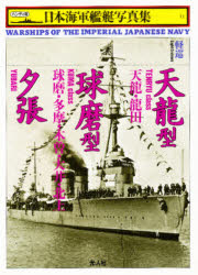 楽天市場】光人社 写真日本の軍艦 第14巻/潮書房光人新社/「丸」編集