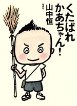 【中古】 チンタクはへんなビョーキ！/ＰＨＰ研究所/山中恒 中古】 チンタクはへんなビョーキ！/PHP研究所/山中恒 中古