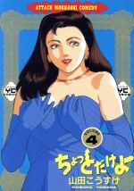【中古】 ちょっとだけよ ３/少年画報社/山田こうすけ 楽天市場】少年画報社 ちょっとだけよ 3/少年画報社/山田