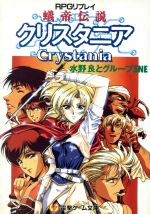 ㋧メディアワークス　主婦の友社 クリスタニアRPG ㋧メディアワークス 主婦の友社 クリスタニアRPG Amazon.co.jp
