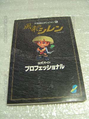 楽天市場】SFC 不思議のダンジョン2 風来のシレン | 価格比較 - 商品