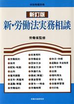 楽天市場】労務行政 新・労働法実務相談 職場トラブル解決のための