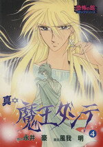 【中古】 真・魔王ダンテ ５/リイド社/風我明 楽天市場】リイド社 真・魔王ダンテ 5/リイド社/風我明 | 価格比較
