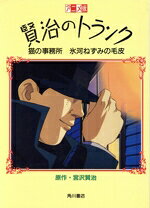 楽天市場】角川書店 双子の星 アニメ「賢治のトランク」より/角川書店