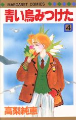 青い鳥みつけた 4冊完結　 (マーガレットコミックス) 海外から輸入 Amazon.co.jp: 全4巻完結(マーガレット 青い鳥