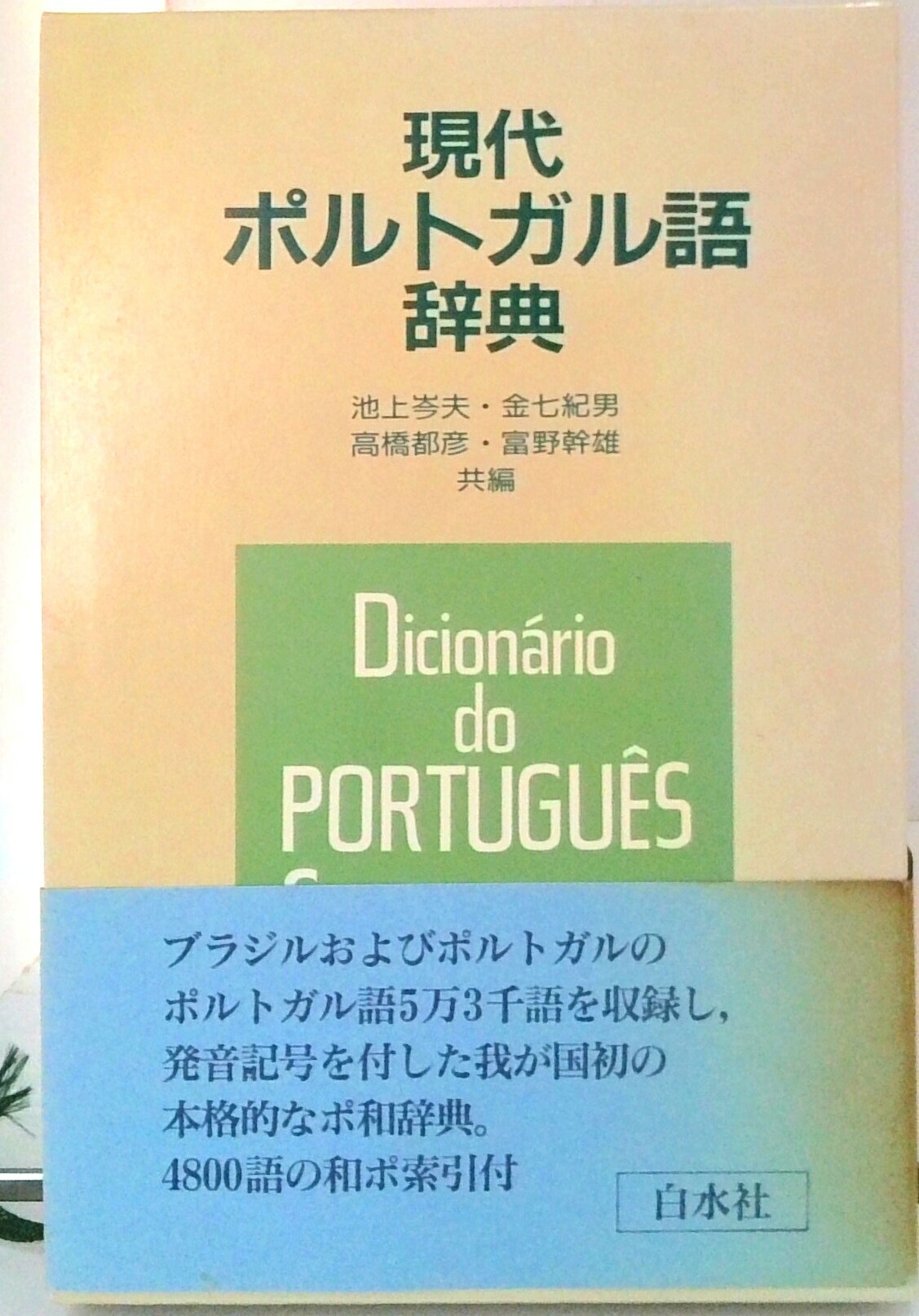 楽天市場】白水社 新伊和辞典 増訂版/白水社/野上素一 | 価格