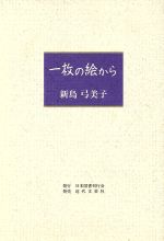楽天市場】評論社 青空の憂鬱 ゴッホの全足跡を辿る旅/評論社/吉屋敬