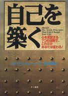 自己を築く 心を支配する７つの法則で、これだけあなたは変わる！/きこ書房/ブライアン・トレ-シ