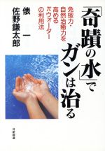 楽天市場】一光社 注熱でガン・難病が治る 三井式温熱治療の