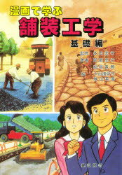 漫画で学ぶ舗装工学 基礎編/建設図書/阿部忠行