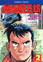 【中古】 かっ鳶五郎 ３/日本文芸社/本沢たつや 楽天市場】日本文芸社 かっ鳶五郎 3/日本文芸社/本沢たつや