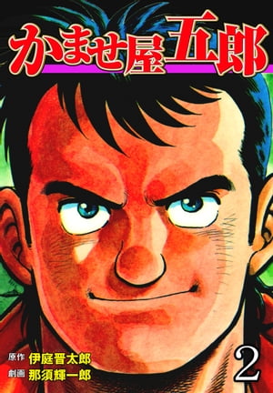 【中古】 かっ鳶五郎 ３/日本文芸社/本沢たつや 楽天市場】日本文芸社 かっ鳶五郎 3/日本文芸社/本沢たつや