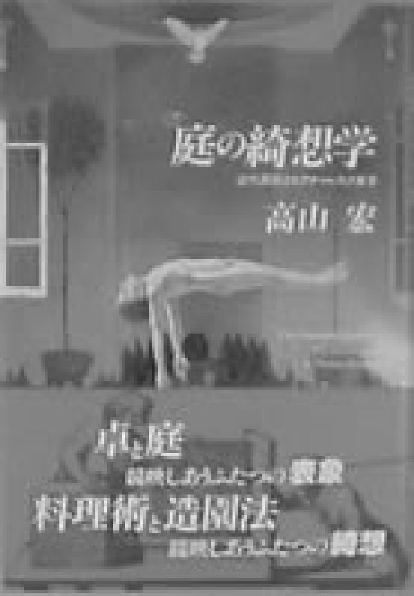 楽天市場】筑摩書房 草庭 建物と茶の湯の研究/筑摩書房/堀口捨己