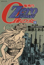 全巻セット 女仕置人ゼブラ 全10巻 Zero WOMAN 警視庁0課の女 全8巻
