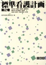 楽天市場】日総研出版 外来標準看護計画＆看護記録/日総研出版/自治