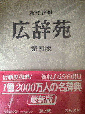 広辞苑 岩波書店　第一版第三刷 楽天市場】岩波書店 広辞苑 第3版/岩波書店/新村出 | 価格比較