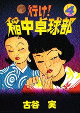 【中古】 行け！稲中卓球部 幸せになりたい/講談社/古谷実 51NcXVtWUnL._UF350,350_QL50_.jpg