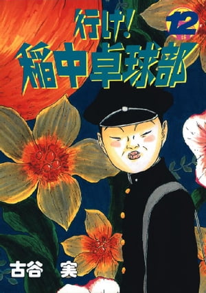楽天市場】講談社 行け！稲中卓球部 2/講談社/古谷実 | 価格