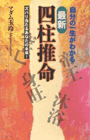 四柱推命の景色/総和社/浅野太志（単行本） 楽天市場】総和社 四柱推命の景色/総和社/浅野太志 | 価格比較