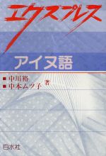 楽天市場】白水社 カムイユカラでアイヌ語を学ぶ/白水社/中川裕