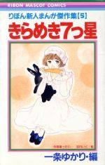 楽天市場】集英社 りぼん新人まんが傑作集 6/集英社/一条ゆかり