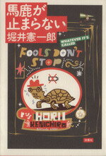 【中古】 この役立たず！ ホリイのずんずん調査/文藝春秋/堀井憲一郎 この役立たず: ホリイのずんずん調査 | 堀井 憲一郎 |本 | 通販