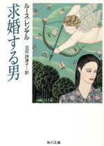 求婚する男/角川書店/ル-ス・レンデル