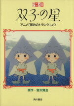 楽天市場】角川書店 双子の星 アニメ「賢治のトランク」より/角川書店