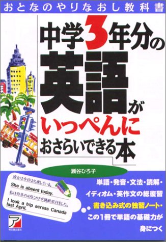 楽天市場】明日香出版社 中学3年分の英語がいっぺんにおさらいできる